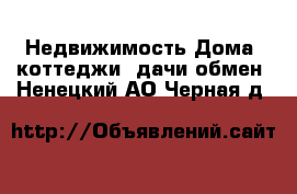 Недвижимость Дома, коттеджи, дачи обмен. Ненецкий АО,Черная д.